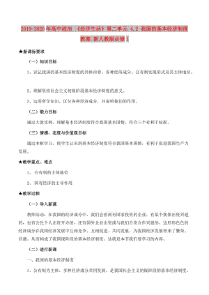 2019-2020年高中政治 《經(jīng)濟生活》第二單元 4.2 我國的基本經(jīng)濟制度教案 新人教版必修1.doc