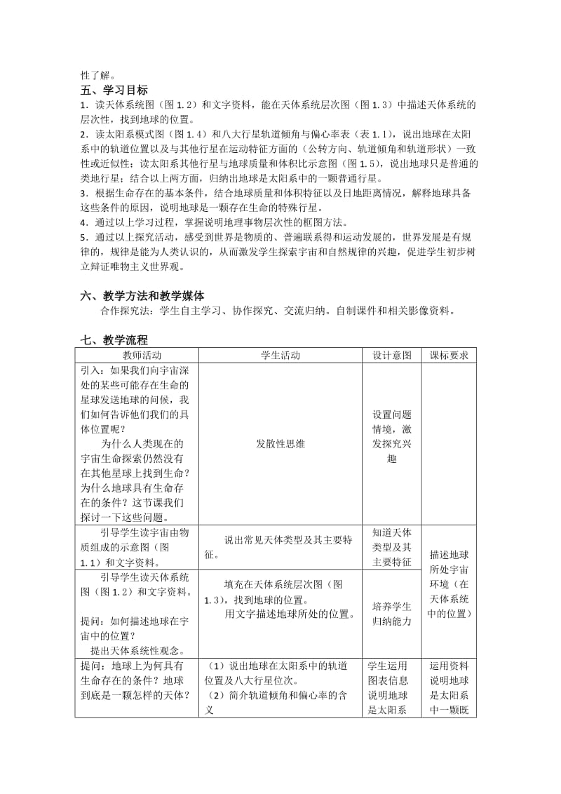 2019-2020年高中地理《宇宙中的地球》教案6 新人教版必修1.doc_第2页