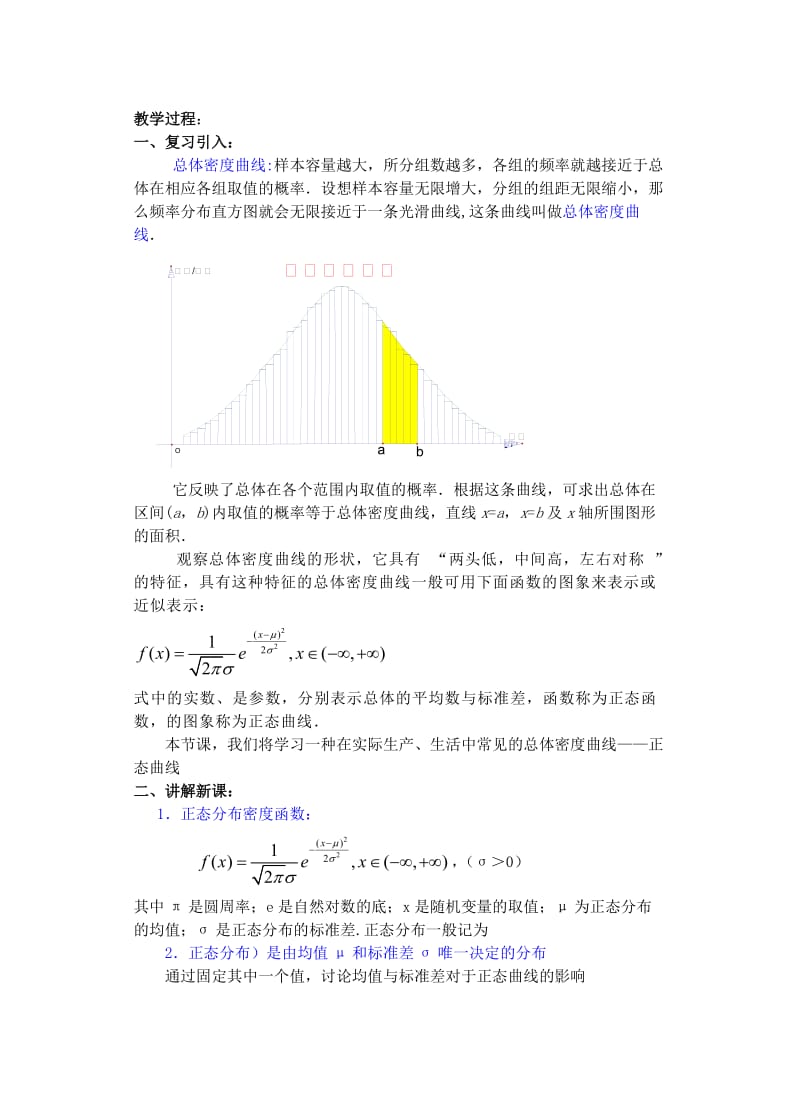 2019-2020年高中数学 第一章 概率与统计(第9课)正态分布(1)教案 湘教版选修2.doc_第2页