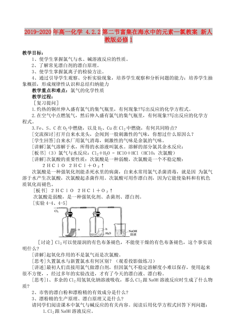 2019-2020年高一化学 4.2.2第二节富集在海水中的元素—氯教案 新人教版必修1.doc_第1页