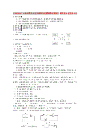 2019-2020年高中數(shù)學(xué)《充分條件與必要條件》教案3新人教A版選修2-1.doc