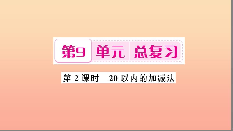 一年级数学上册 第9单元 总复习（第2课时 20以内的加减法）习题课件 新人教版.ppt_第1页