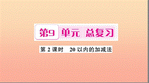 一年級數(shù)學上冊 第9單元 總復習（第2課時 20以內的加減法）習題課件 新人教版.ppt