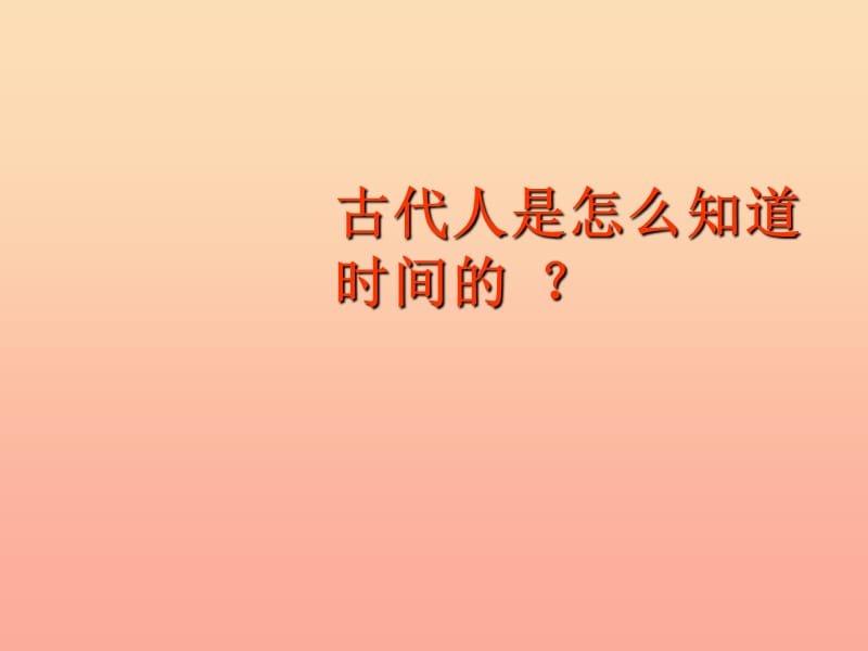 三年级科学上册 3.3 用太阳计时课件2 青岛版五四制.ppt_第2页