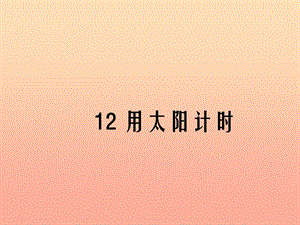 三年級科學上冊 3.3 用太陽計時課件2 青島版五四制.ppt