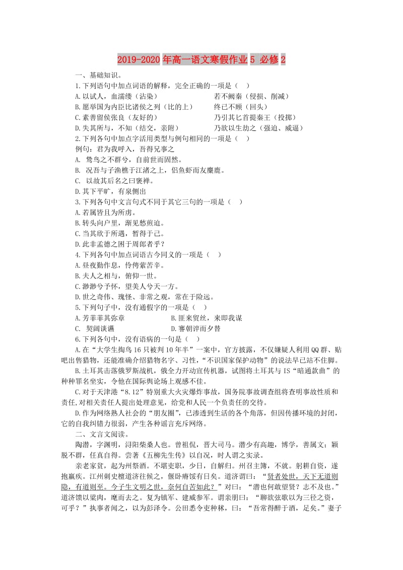 2019-2020年高一语文寒假作业5 必修2.doc_第1页