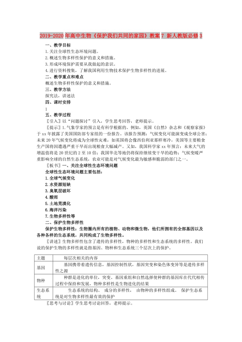 2019-2020年高中生物《保护我们共同的家园》教案7 新人教版必修3.doc_第1页