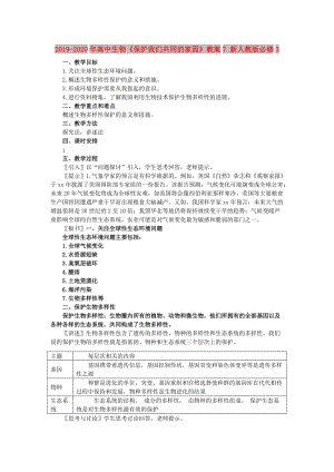 2019-2020年高中生物《保護(hù)我們共同的家園》教案7 新人教版必修3.doc