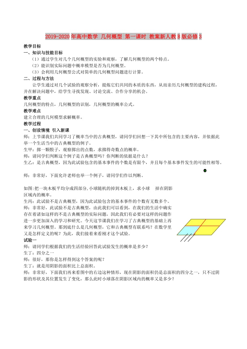 2019-2020年高中数学 几何概型 第一课时 教案新人教B版必修3.doc_第1页