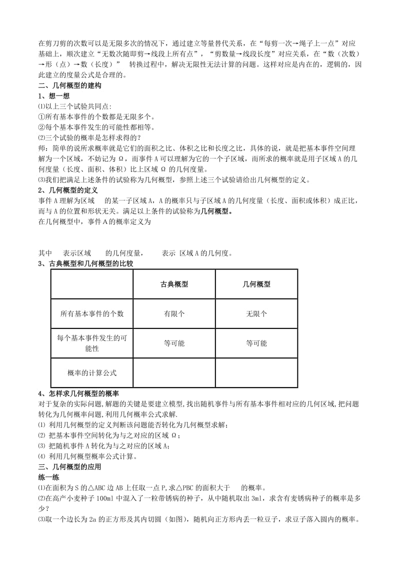 2019-2020年高中数学 几何概型 第一课时 教案新人教B版必修3.doc_第3页