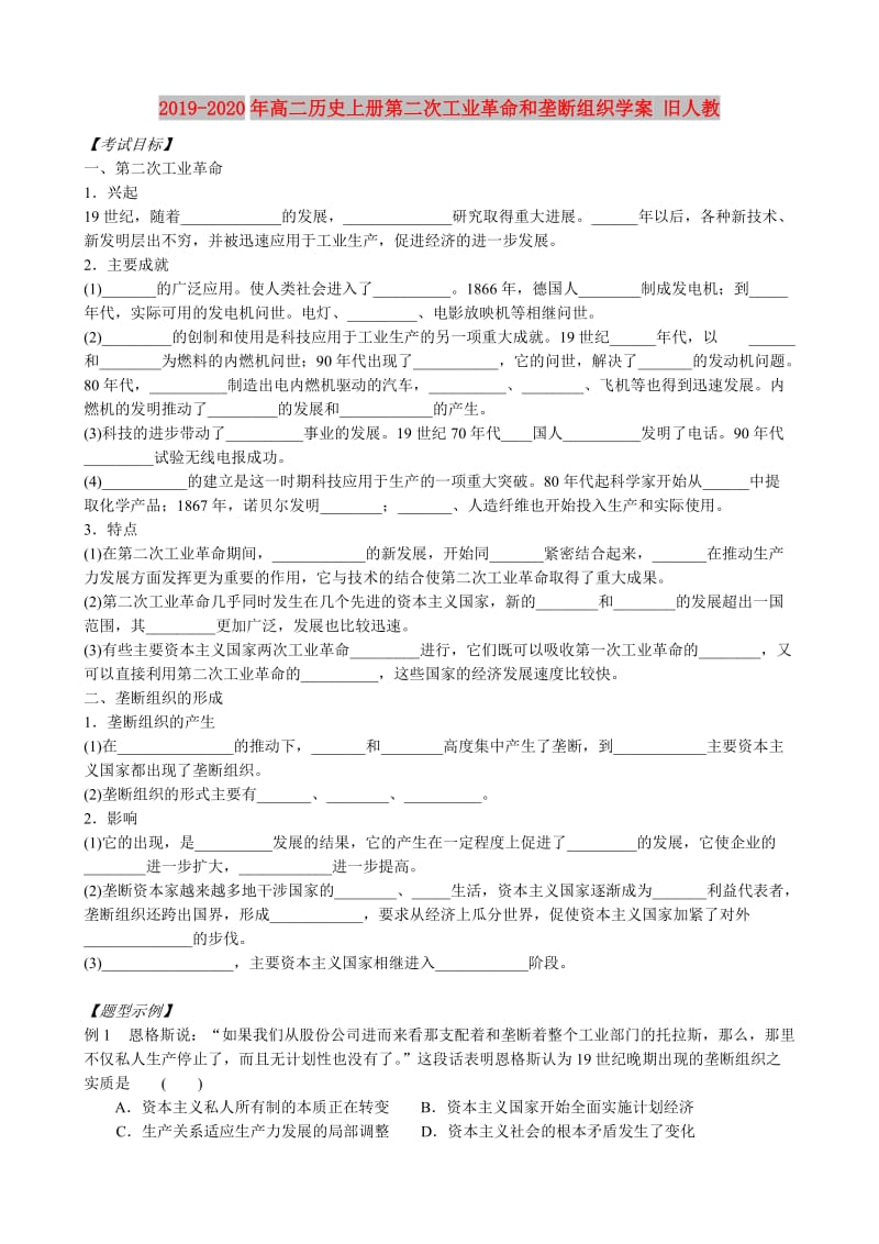 2019-2020年高二历史上册第二次工业革命和垄断组织学案 旧人教.doc_第1页