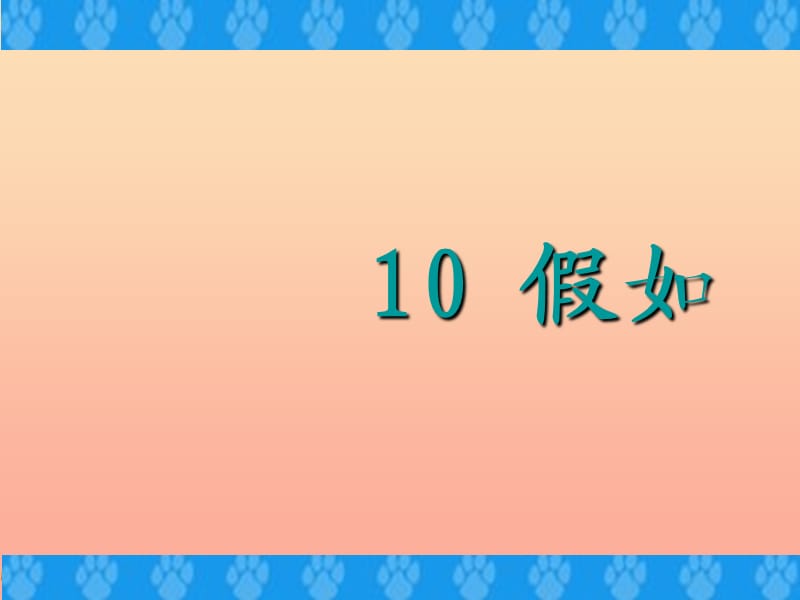 二年级语文下册 第3单元 10《假如》课件4 语文S版.ppt_第1页