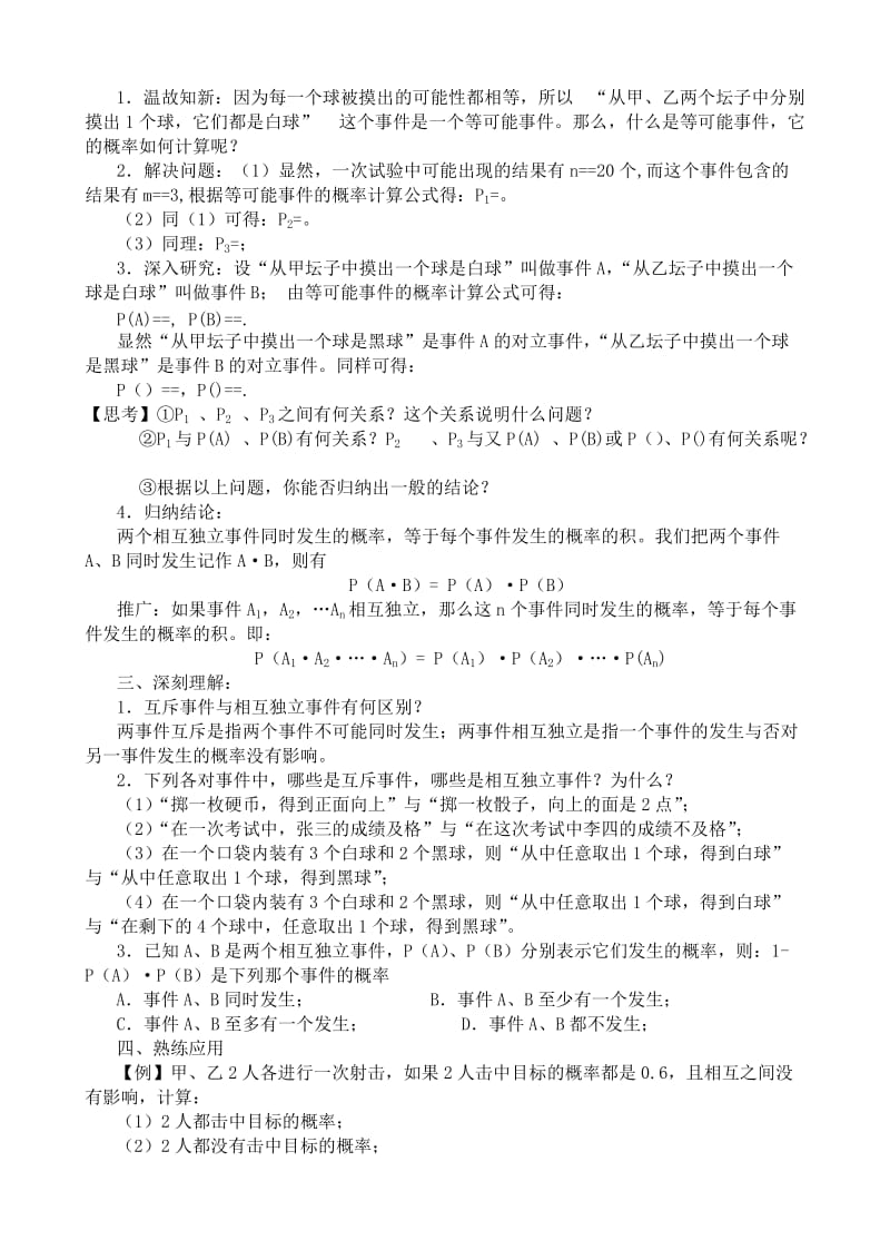 2019-2020年高中第二册(下A)数学相互独立事件及其同时发生的概率.doc_第2页