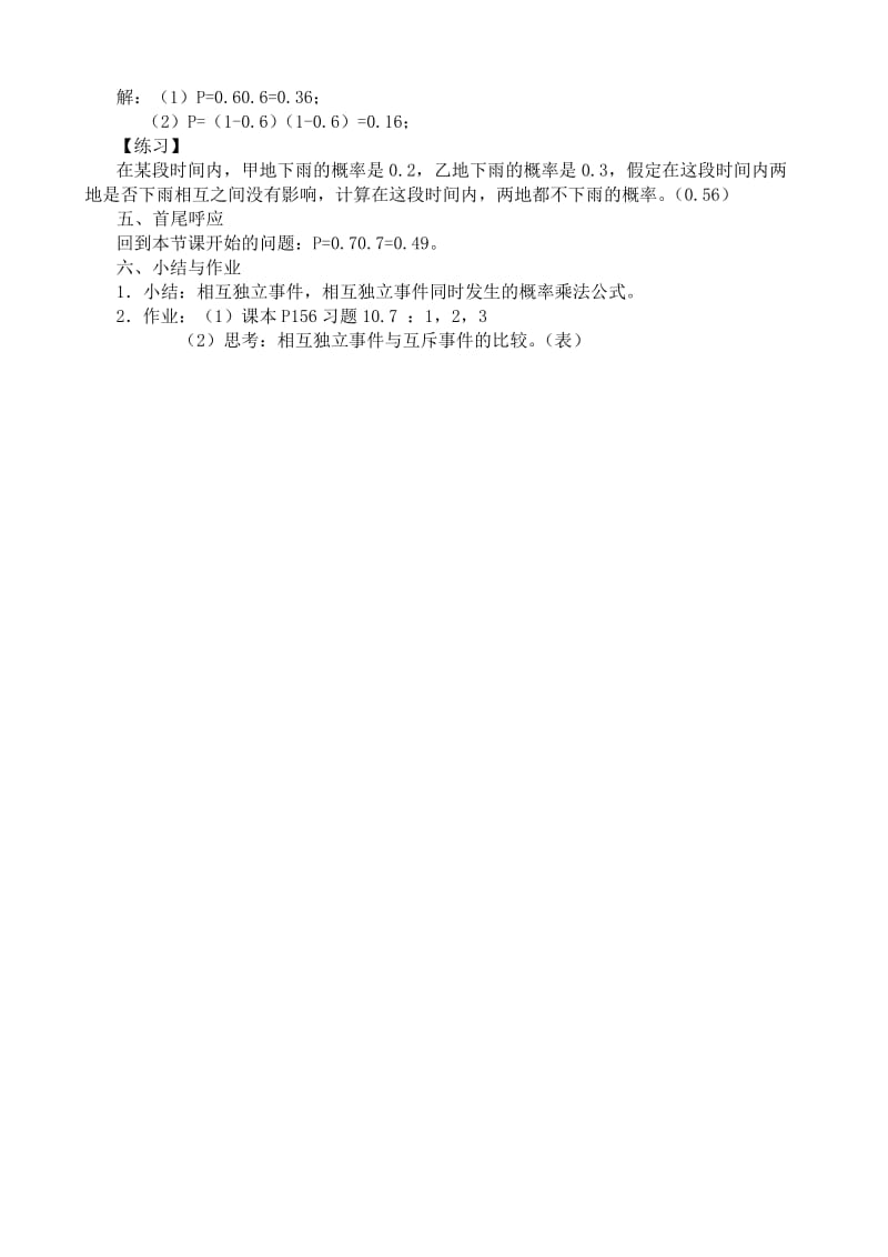 2019-2020年高中第二册(下A)数学相互独立事件及其同时发生的概率.doc_第3页