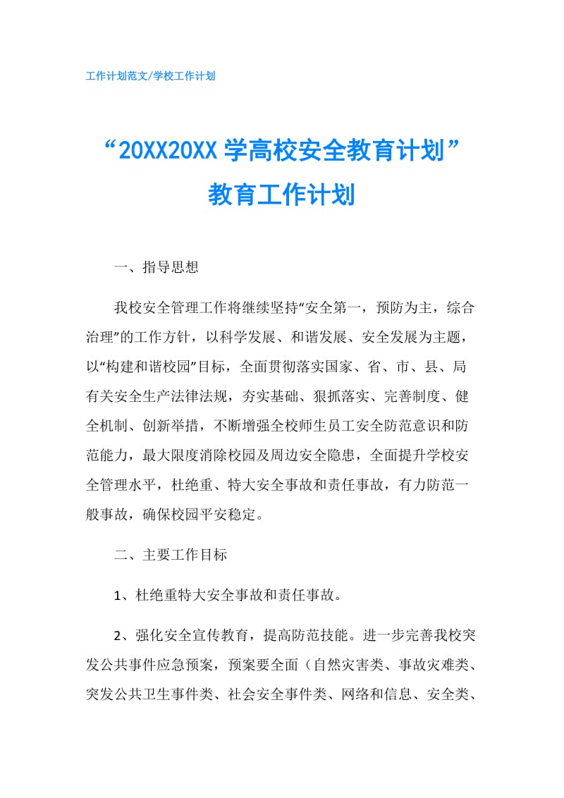 “20XX20XX学高校安全教育计划”教育工作计划.doc_第1页