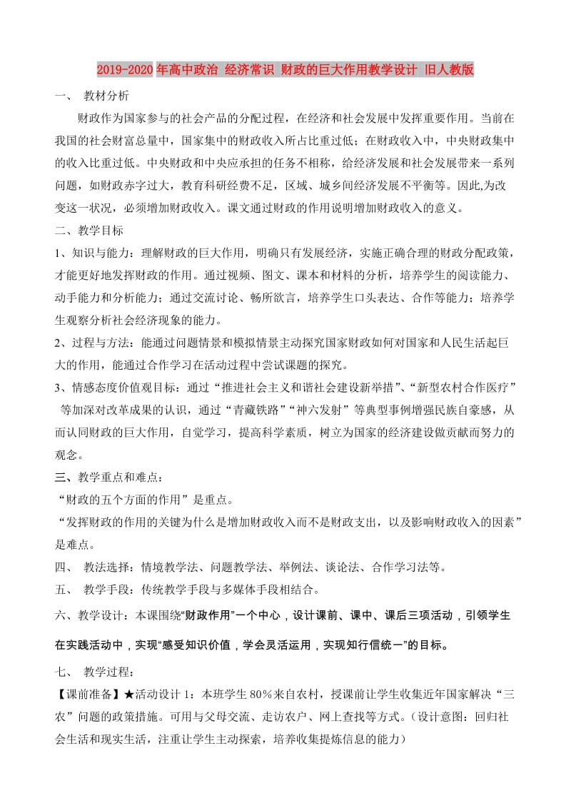 2019-2020年高中政治 经济常识 财政的巨大作用教学设计 旧人教版.doc_第1页