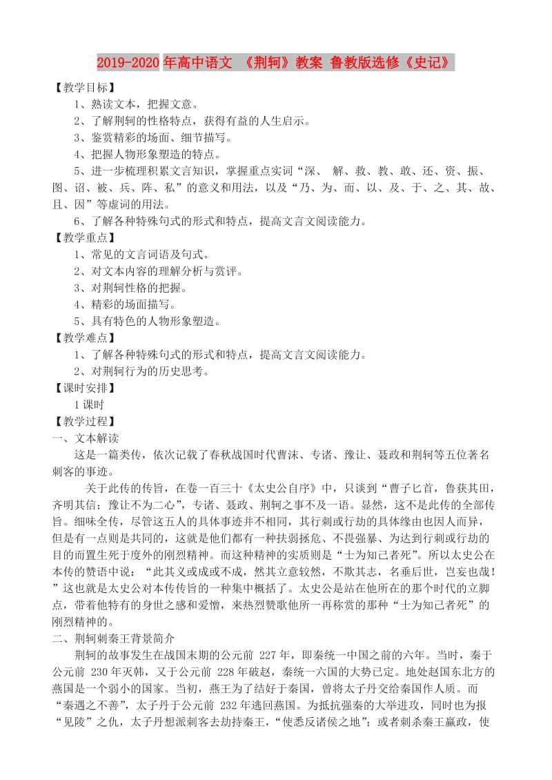 2019-2020年高中语文 《荆轲》教案 鲁教版选修《史记》.doc_第1页