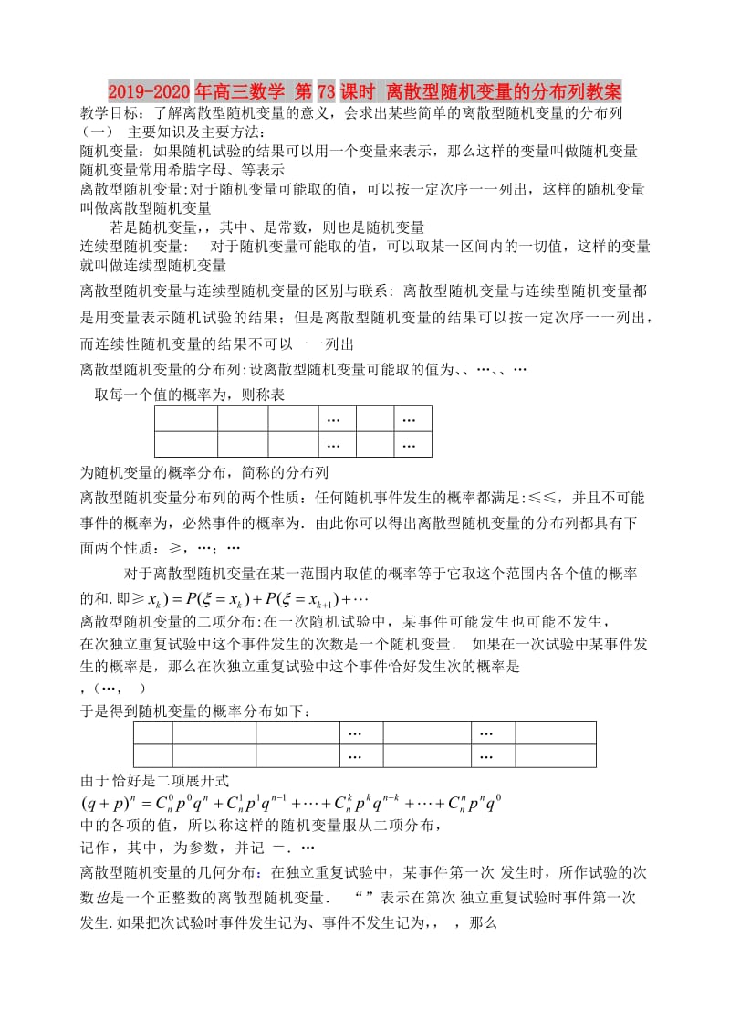 2019-2020年高三数学 第73课时 离散型随机变量的分布列教案 .doc_第1页