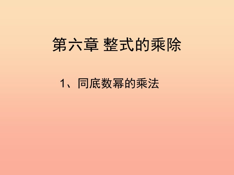 六年级数学下册 6.1 同底数幂的乘法课件 鲁教版五四制.ppt_第2页