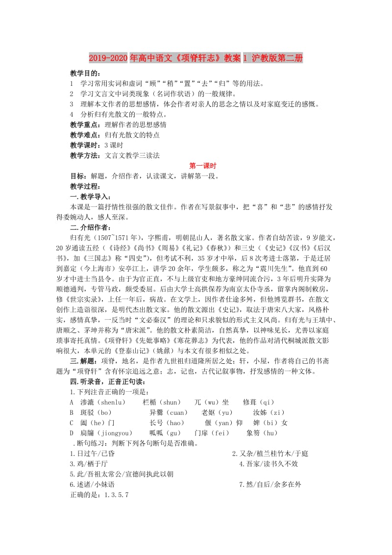 2019-2020年高中语文《项脊轩志》教案1 沪教版第二册.doc_第1页