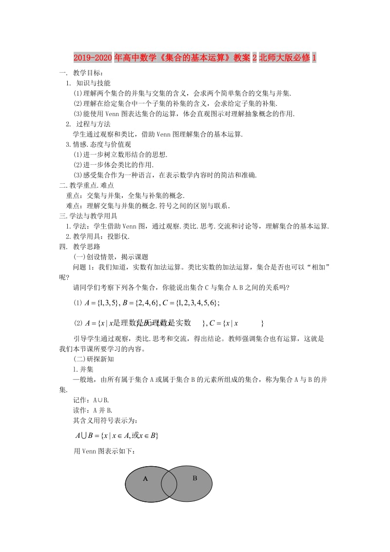 2019-2020年高中数学《集合的基本运算》教案2北师大版必修1.doc_第1页