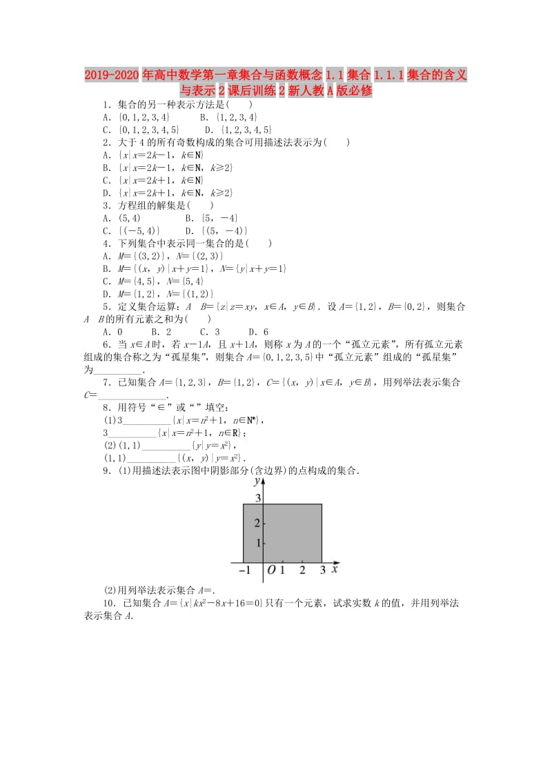 2019-2020年高中数学第一章集合与函数概念1.1集合1.1.1集合的含义与表示2课后训练2新人教A版必修.doc_第1页