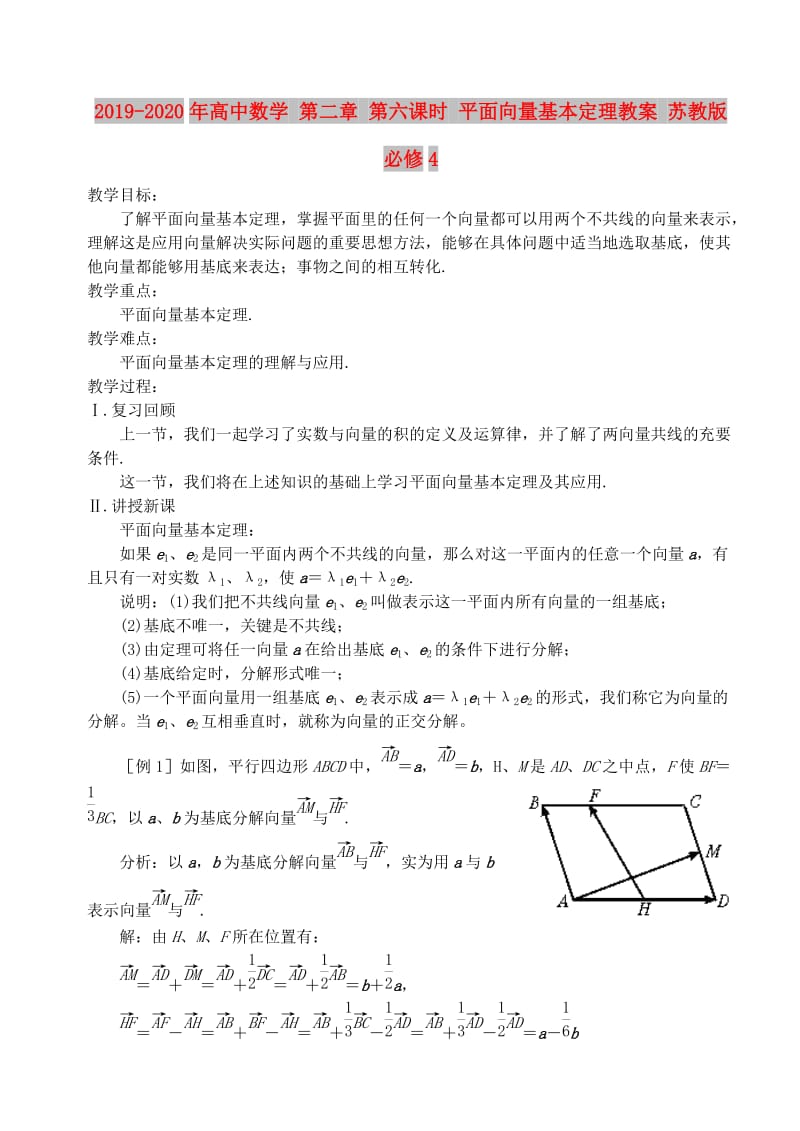 2019-2020年高中数学 第二章 第六课时 平面向量基本定理教案 苏教版必修4.doc_第1页