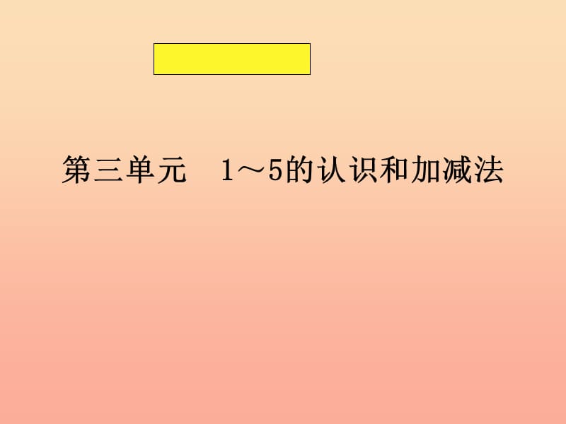 一年级数学上册 第三单元知识树备课课件（新版）新人教版.ppt_第1页