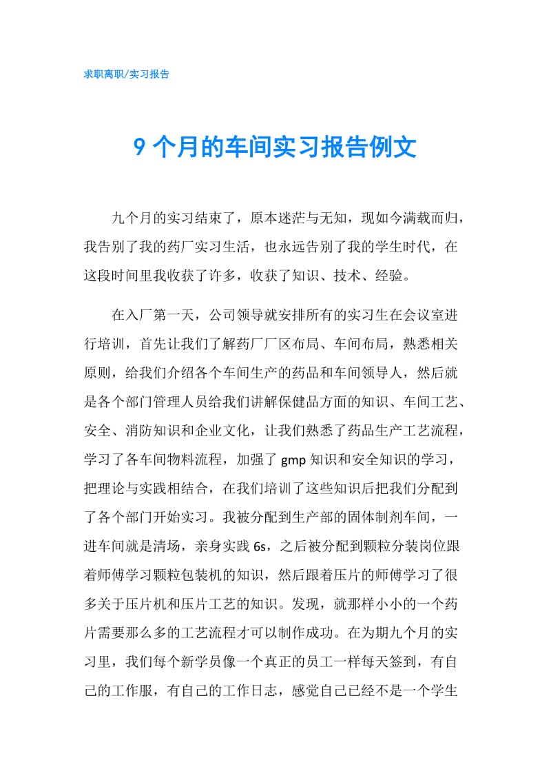 9个月的车间实习报告例文.doc_第1页