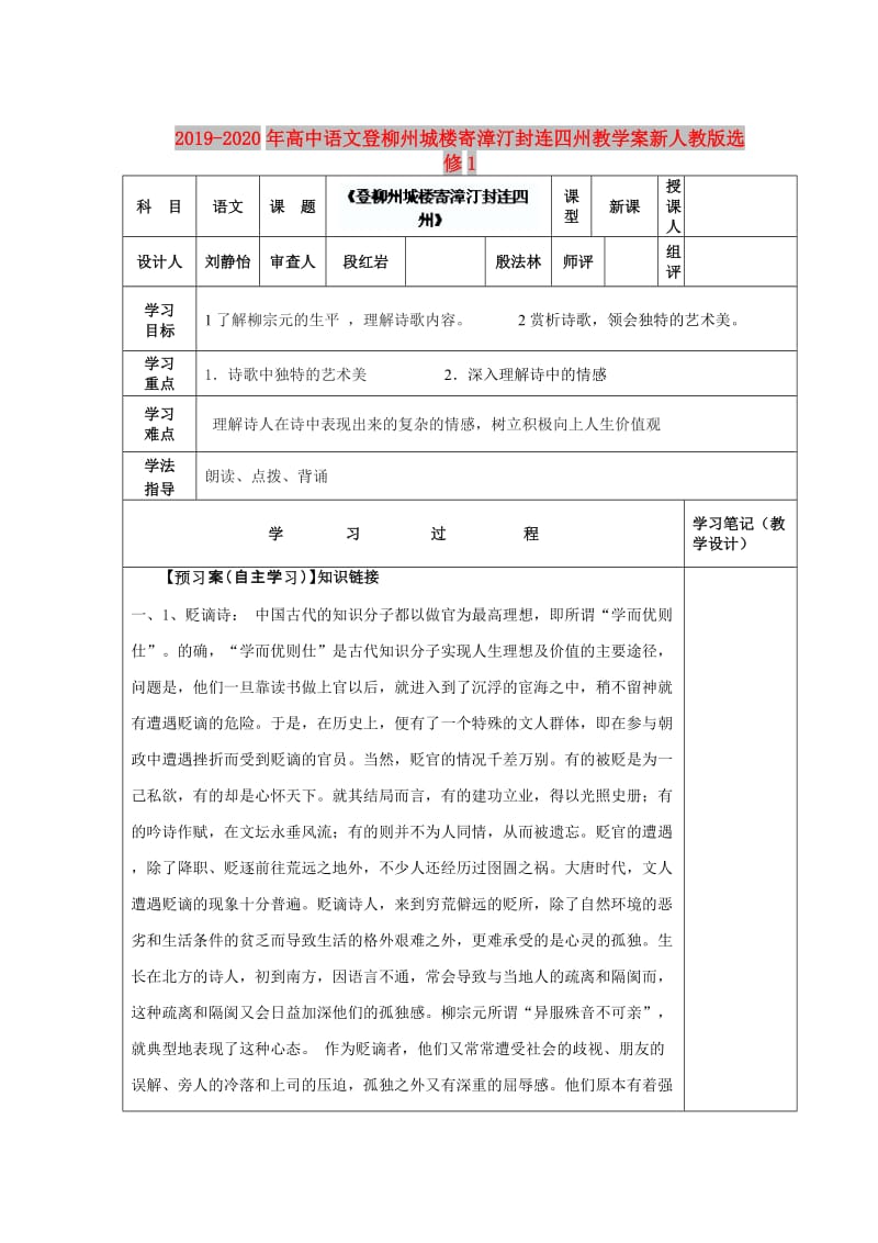 2019-2020年高中语文登柳州城楼寄漳汀封连四州教学案新人教版选修1.doc_第1页