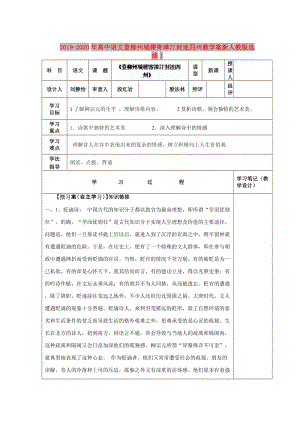 2019-2020年高中語文登柳州城樓寄漳汀封連四州教學(xué)案新人教版選修1.doc