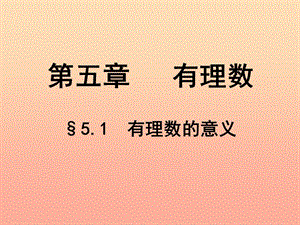 上海市松江區(qū)六年級數(shù)學下冊 5.1 有理數(shù)的意義課件 滬教版五四制.ppt