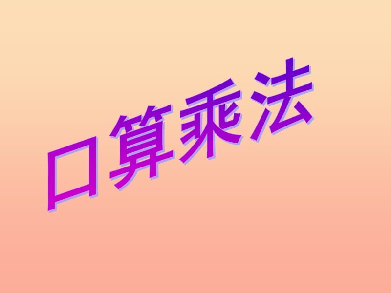 四年级数学上册第4单元三位数乘两位数口算除法课件1新人教版.ppt_第1页