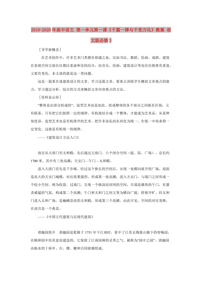 2019-2020年高中语文 第一单元第一课《千篇一律与千变万化》教案 语文版必修3.doc_第1页