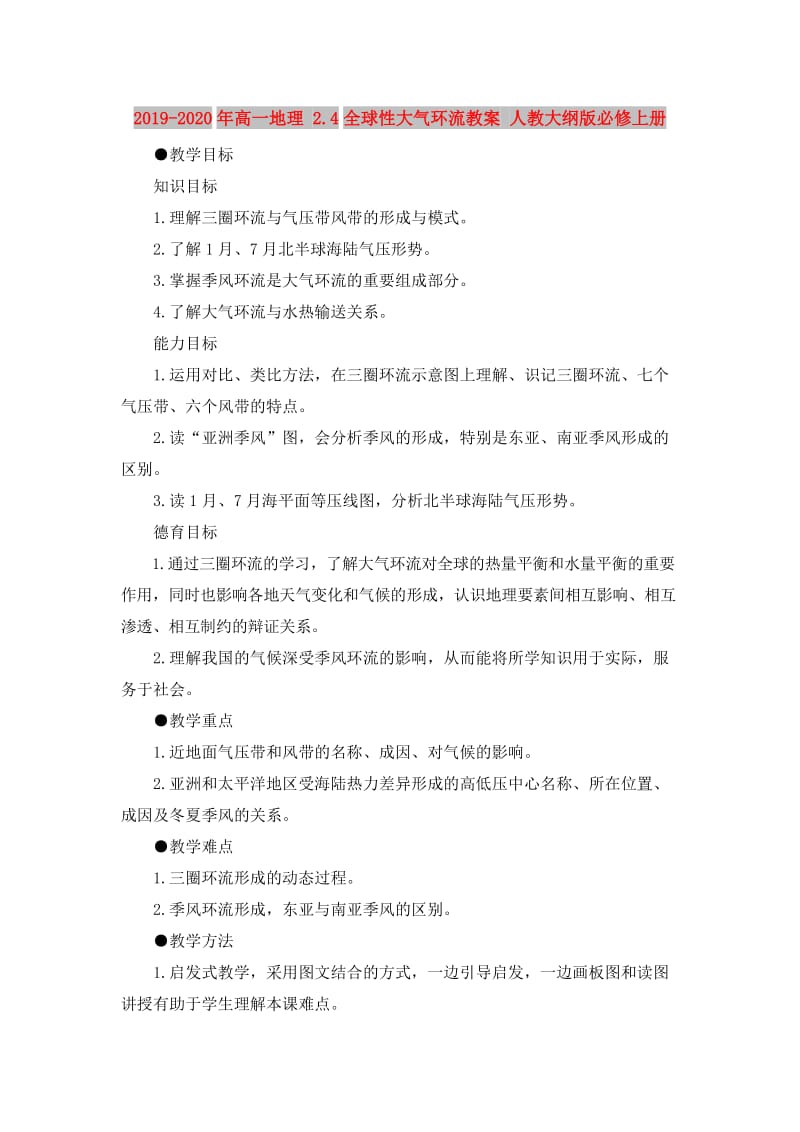 2019-2020年高一地理 2.4全球性大气环流教案 人教大纲版必修上册.doc_第1页