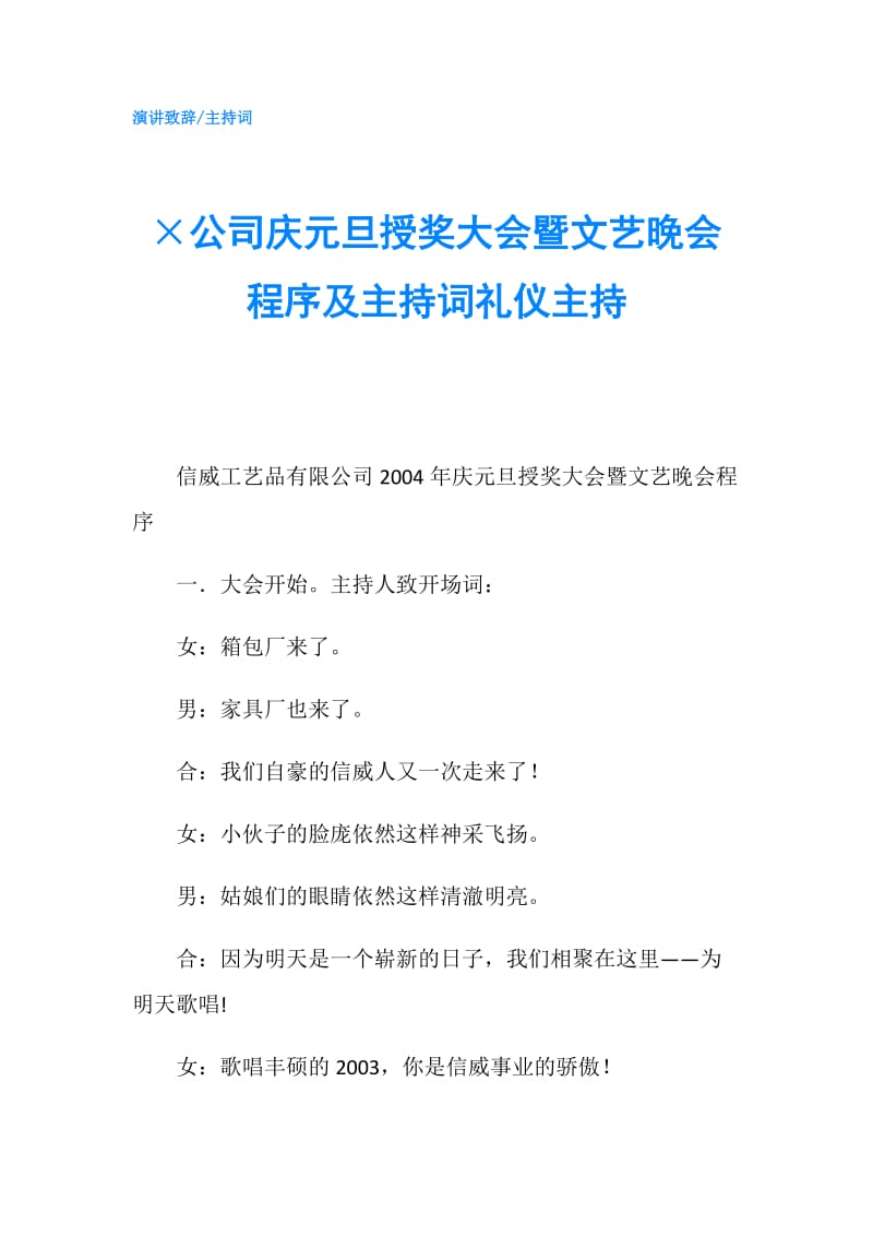 ×公司庆元旦授奖大会暨文艺晚会程序及主持词礼仪主持.doc_第1页