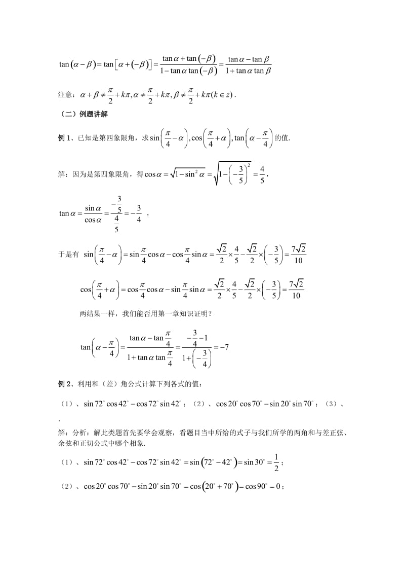 2019-2020年高中数学 第三章三角恒等变换§3.1.2 两角和与差的正弦、余弦、正切公式教案 新人教A版必修4.doc_第2页