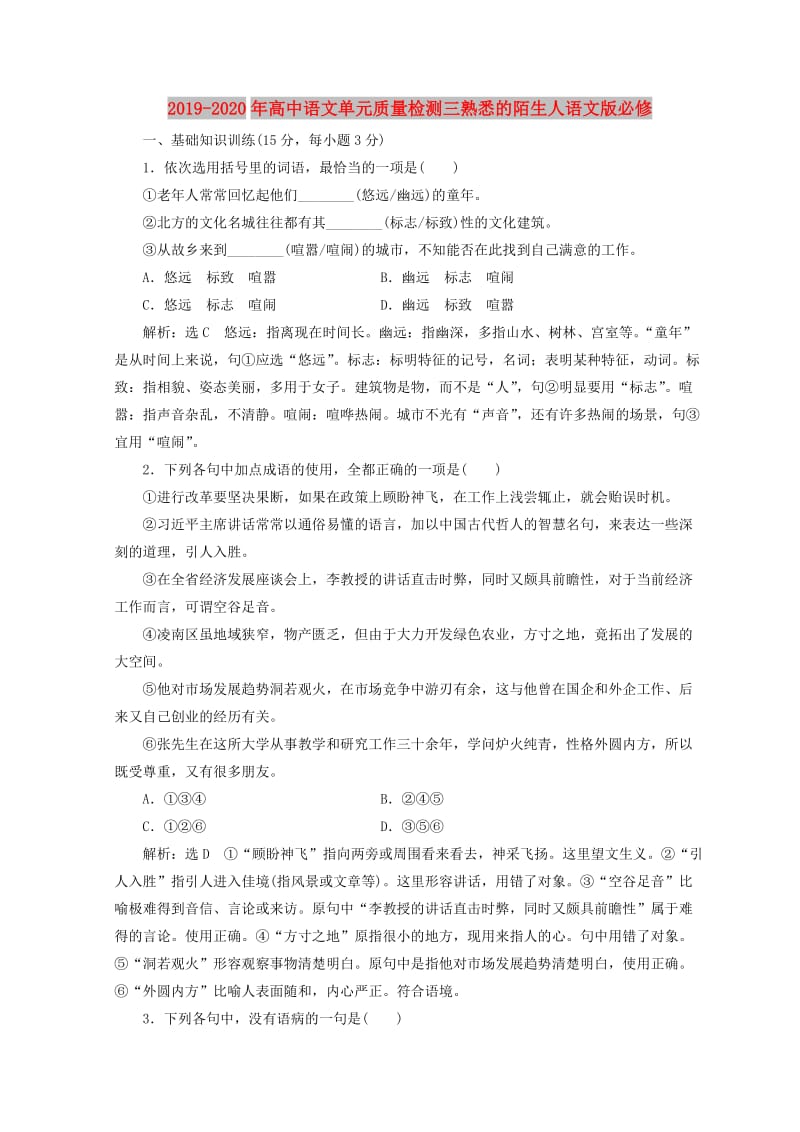 2019-2020年高中语文单元质量检测三熟悉的陌生人语文版必修.doc_第1页