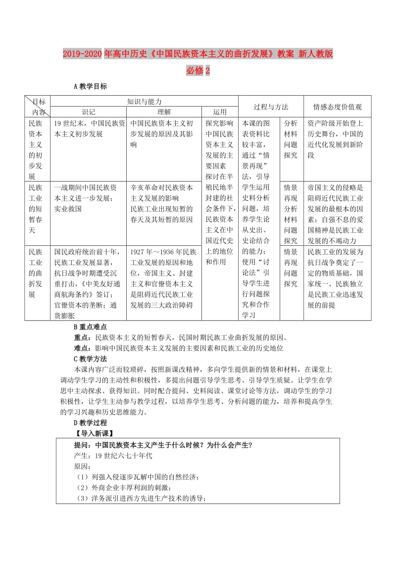 2019-2020年高中历史《中国民族资本主义的曲折发展》教案 新人教版必修2.doc_第1页