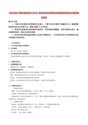 2019-2020年高中基本能力 10.3.1第五周文本和表格以及多媒體信息的加工教學(xué)案 山東版.doc