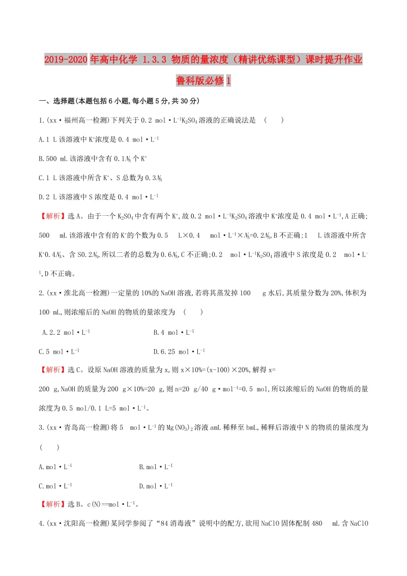 2019-2020年高中化学 1.3.3 物质的量浓度（精讲优练课型）课时提升作业 鲁科版必修1.doc_第1页