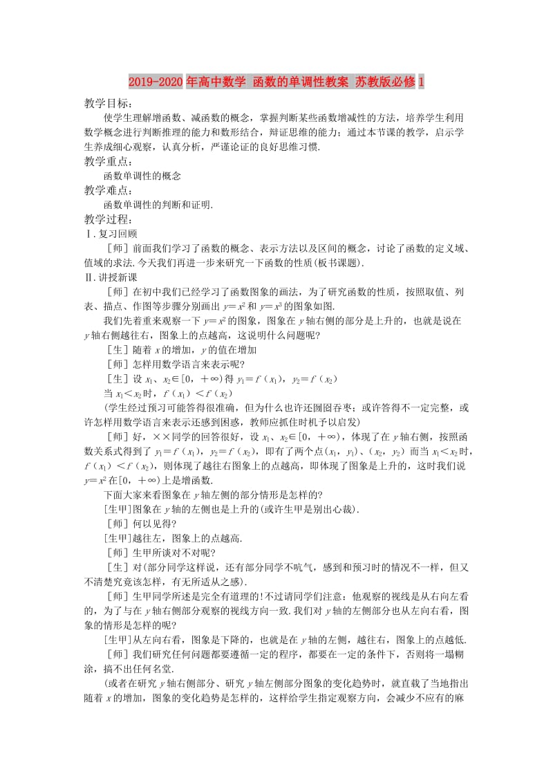 2019-2020年高中数学 函数的单调性教案 苏教版必修1.doc_第1页