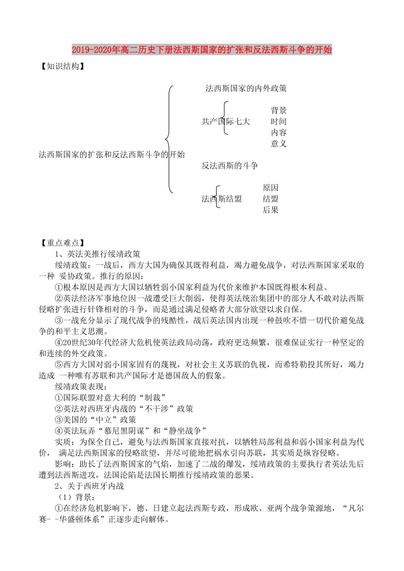 2019-2020年高二歷史下冊法西斯國家的擴張和反法西斯斗爭的開始.doc