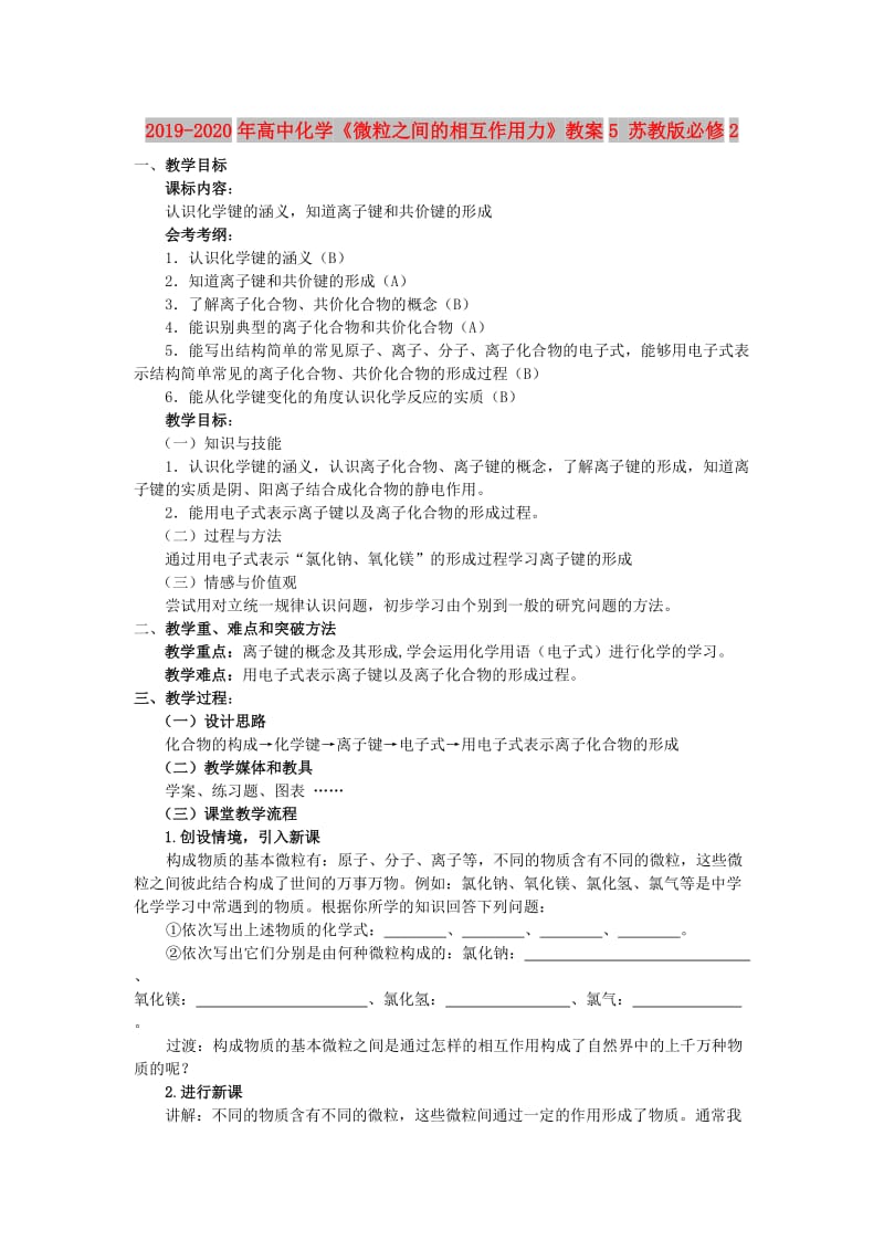 2019-2020年高中化学《微粒之间的相互作用力》教案5 苏教版必修2.doc_第1页