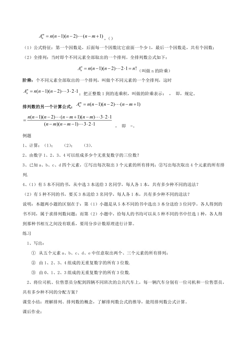 2019-2020年高中数学第一章计数原理1.2.1排列概念与排列数公式教案新人教A版选修.doc_第2页