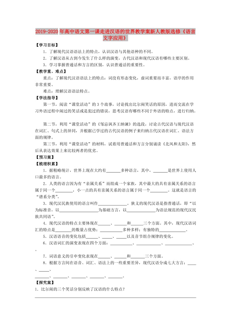 2019-2020年高中语文第一课走进汉语的世界教学案新人教版选修《语言文字应用》.doc_第1页