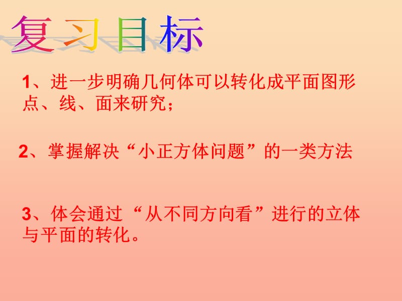 六年级数学上册 第一章 丰富的图形世界复习课件 鲁教版五四制.ppt_第3页