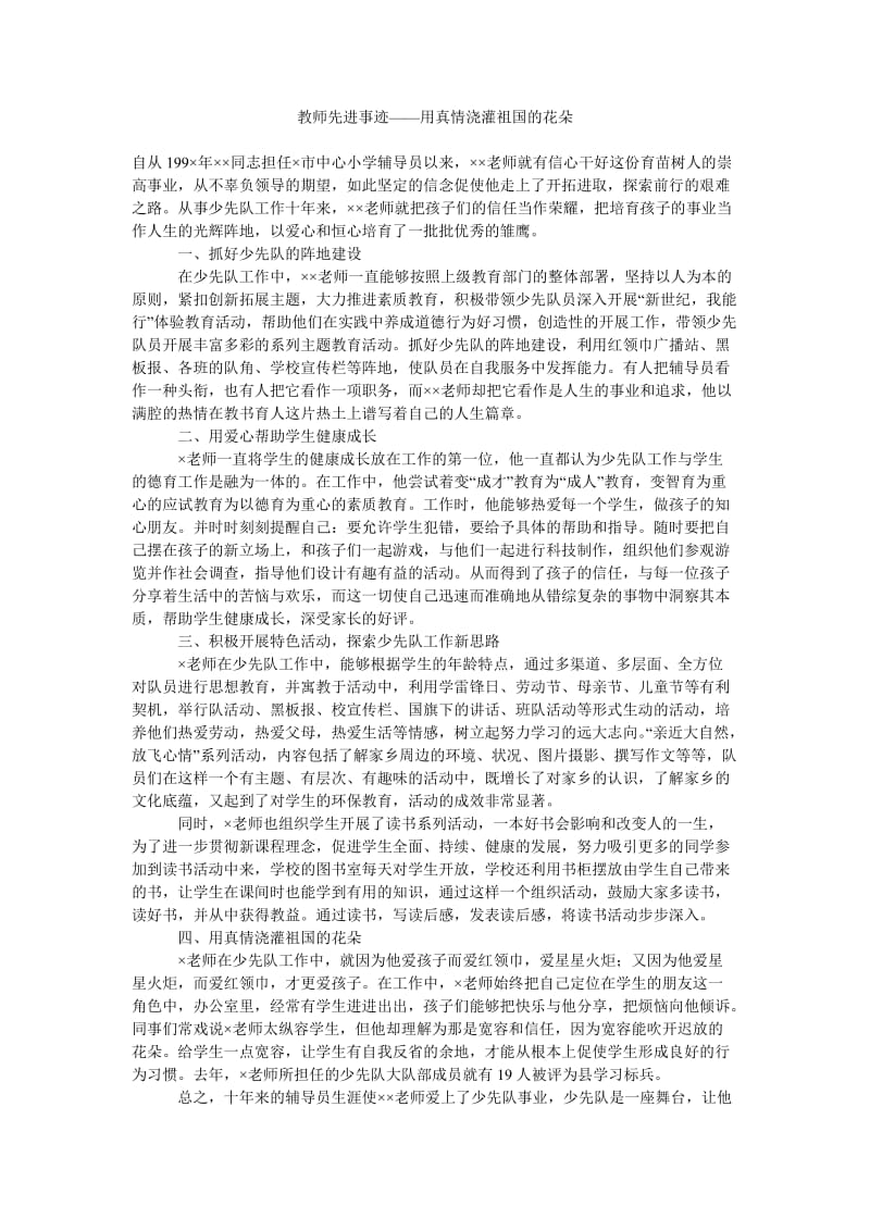 教师先进事迹——用真情浇灌祖国的花朵.doc_第1页