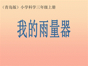 三年級科學上冊 5.3 我的雨量器課件3 青島版五四制.ppt