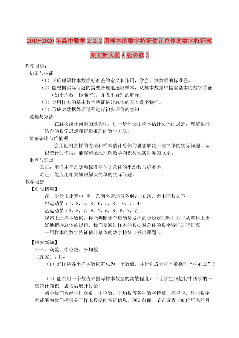 2019-2020年高中数学2.2.2用样本的数字特征估计总体的数字特征教案文新人教A版必修3.doc_第1页